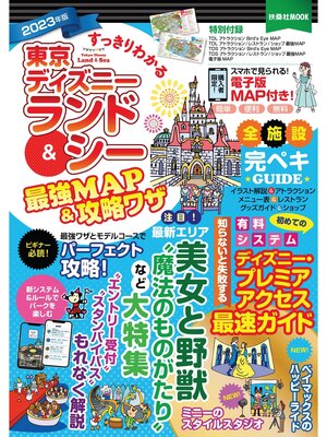 cover image of すっきりわかる東京ディズニーランド＆シー最強MAP＆攻略ワザ　2023年版